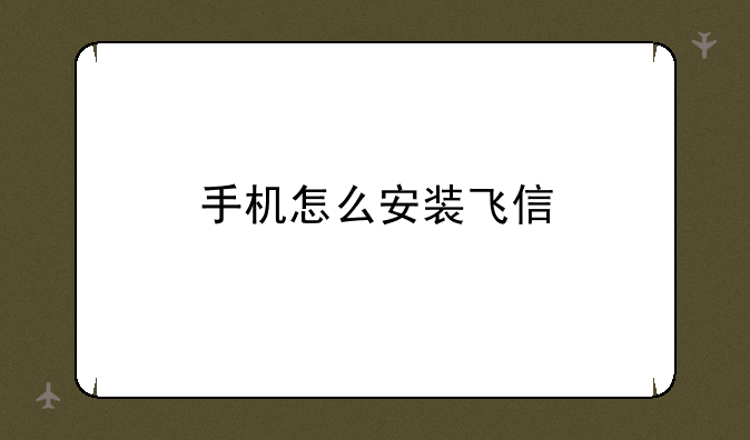 手机怎么安装飞信