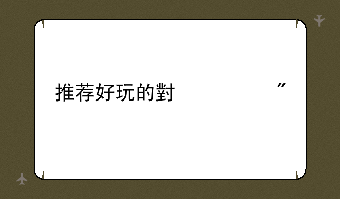 推荐好玩的小游戏