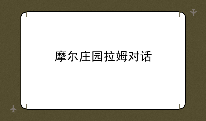 摩尔庄园拉姆对话