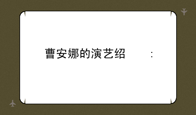 曹安娜的演艺经历