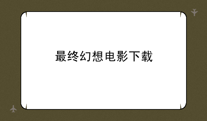 最终幻想电影下载