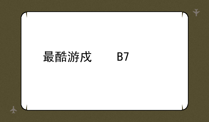 最酷游戏名称大全