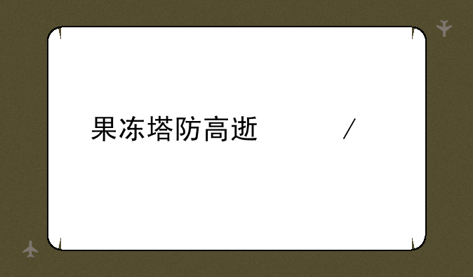 果冻塔防高速下载
