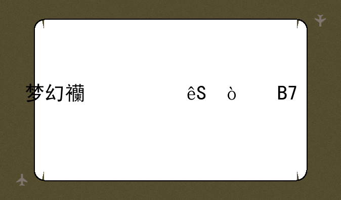 梦幻西游五开名字