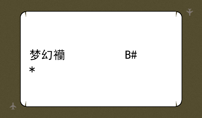 梦幻西游合宠技巧