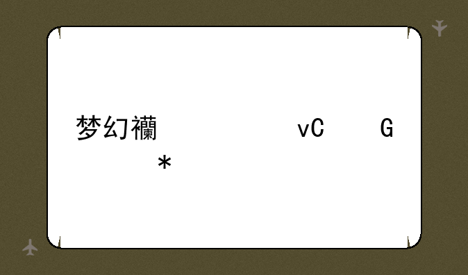 梦幻西游坐骑任务