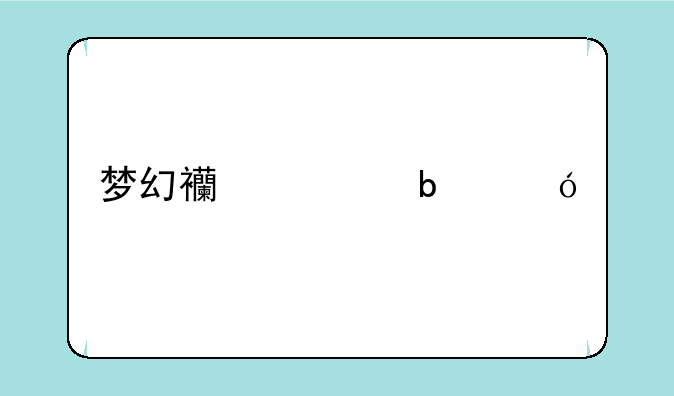 梦幻西游阁楼扩建