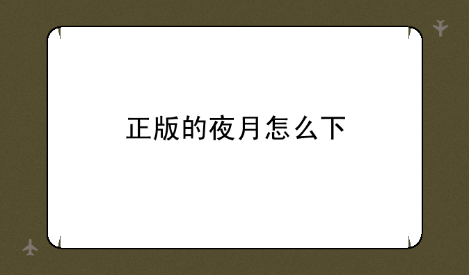 正版的夜月怎么下