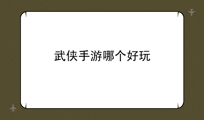 武侠手游哪个好玩