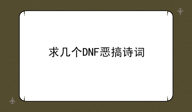 求几个DNF恶搞诗词