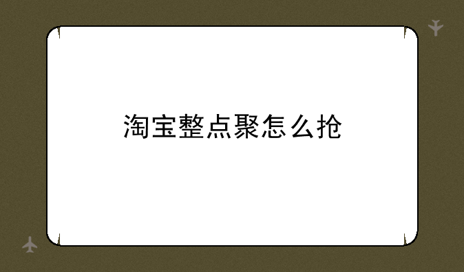 淘宝整点聚怎么抢