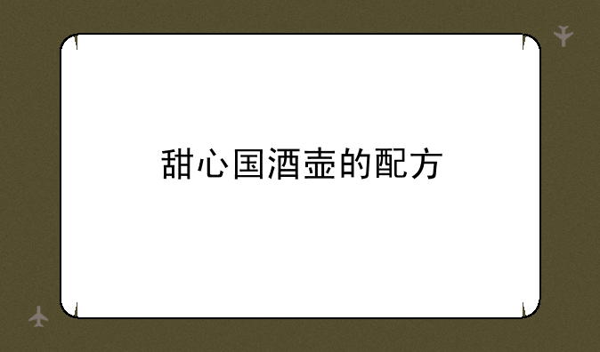 甜心国酒壶的配方