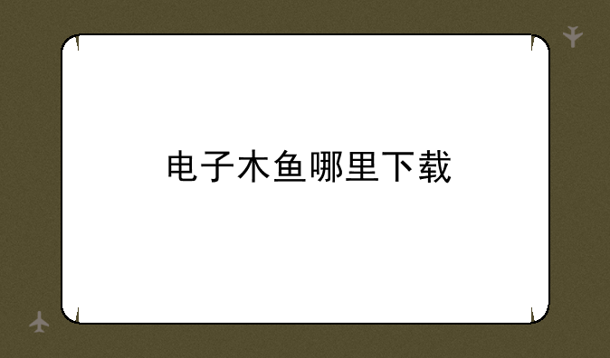 电子木鱼哪里下载