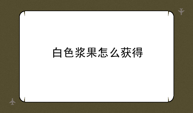 白色浆果怎么获得