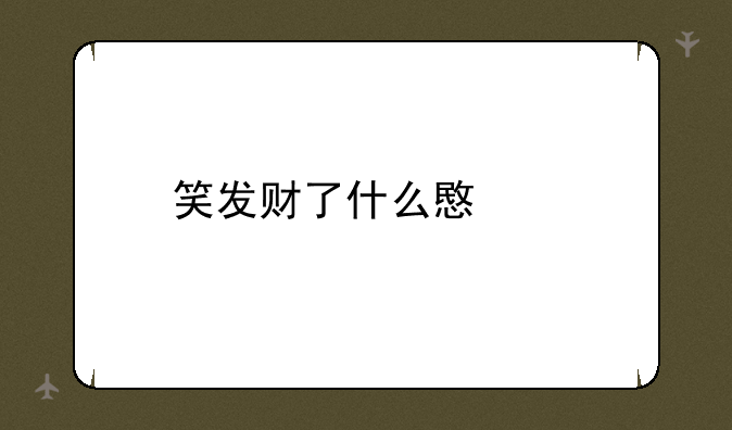 笑发财了什么意思