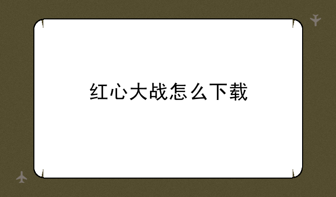 红心大战怎么下载