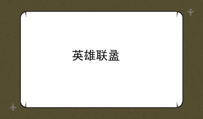 英雄联盟艾希出装