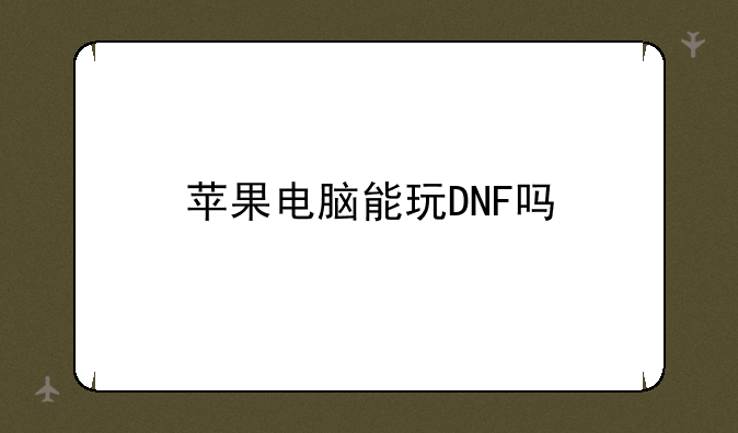 苹果电脑能玩DNF吗