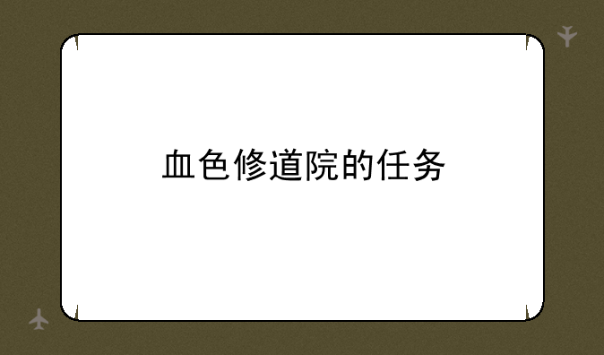 血色修道院的任务