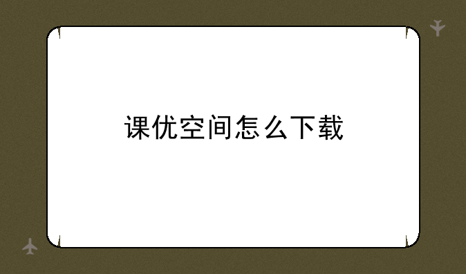 课优空间怎么下载