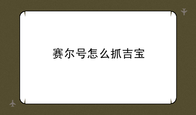 赛尔号怎么抓吉宝__赛尔号吉宝和斯内克怎么抓