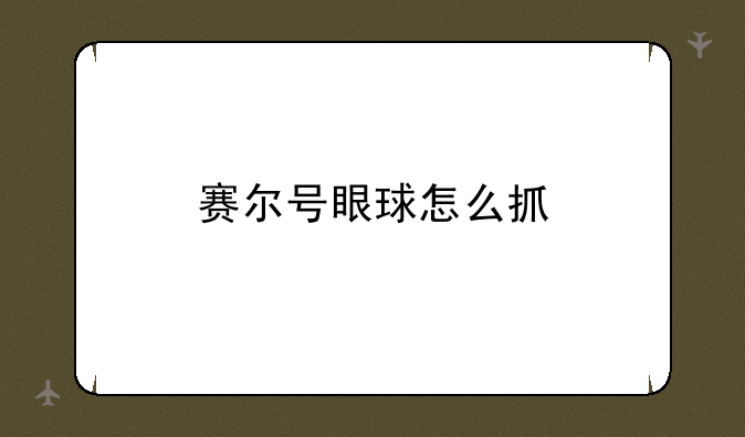 赛尔号眼球怎么抓