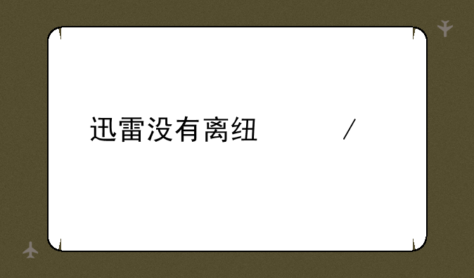 迅雷没有离线下载