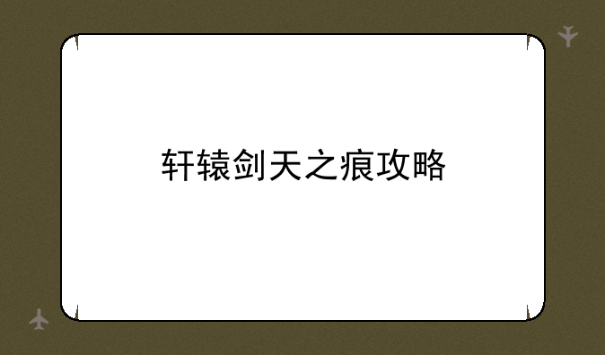 轩辕剑天之痕攻略
