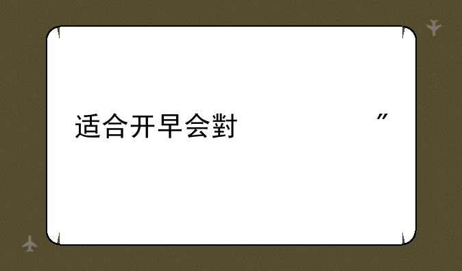 适合开早会小游戏