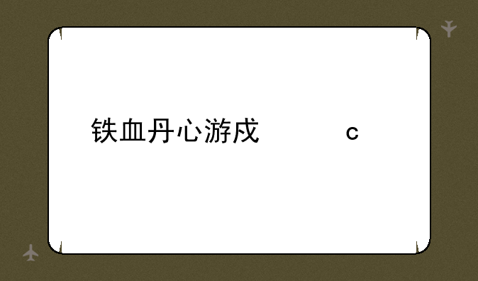 铁血丹心游戏秘语