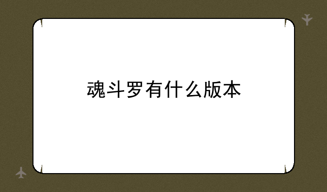 魂斗罗有什么版本