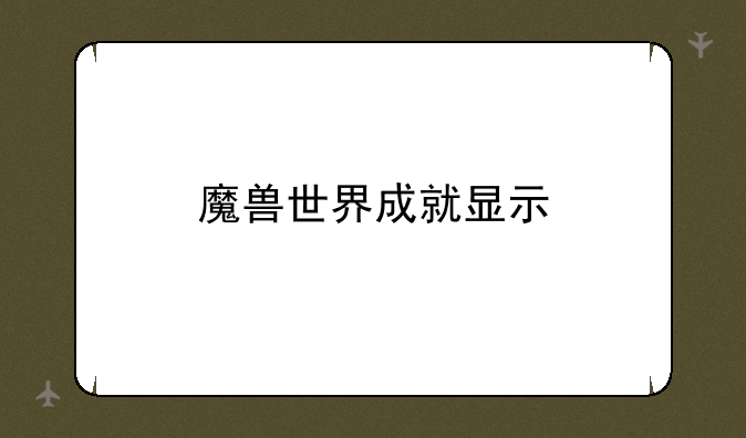 魔兽世界成就显示