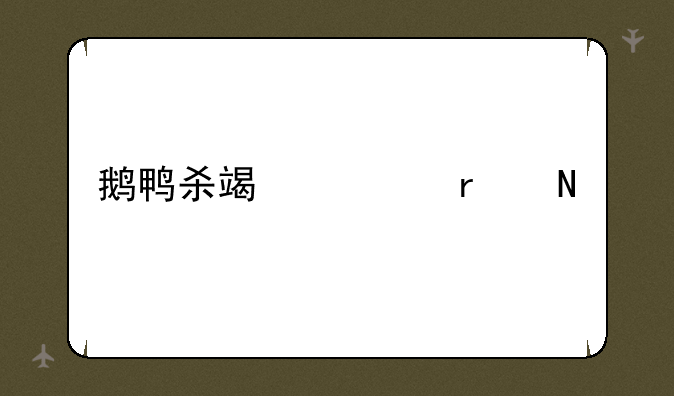 鹅鸭杀端游在哪下