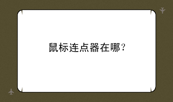 鼠标连点器在哪？