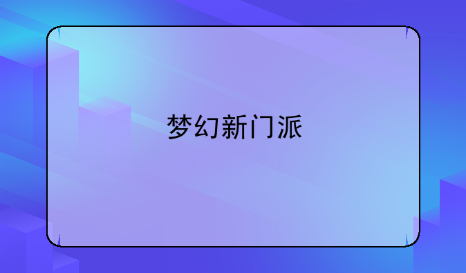 梦幻新门派