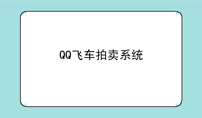 QQ飞车拍卖系统