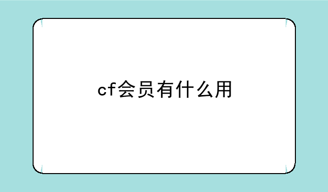 cf会员有什么用