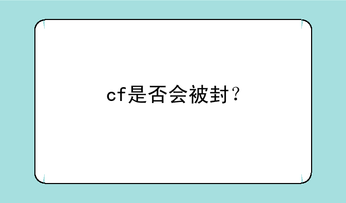 cf是否会被封？