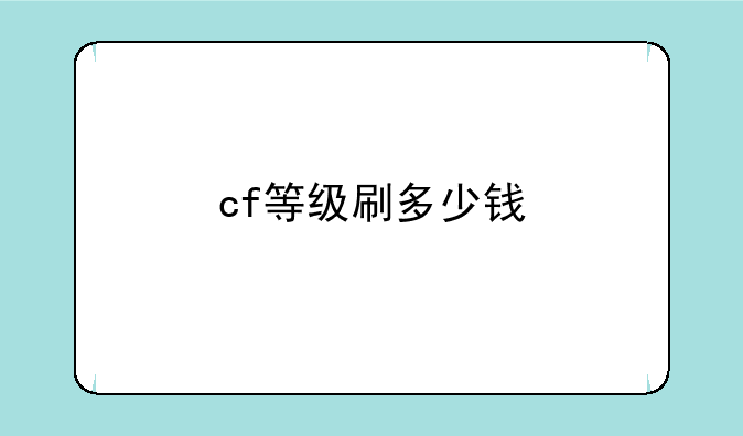 cf等级刷多少钱