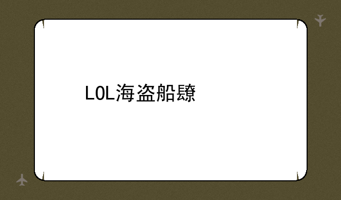 LOL海盗船长出装