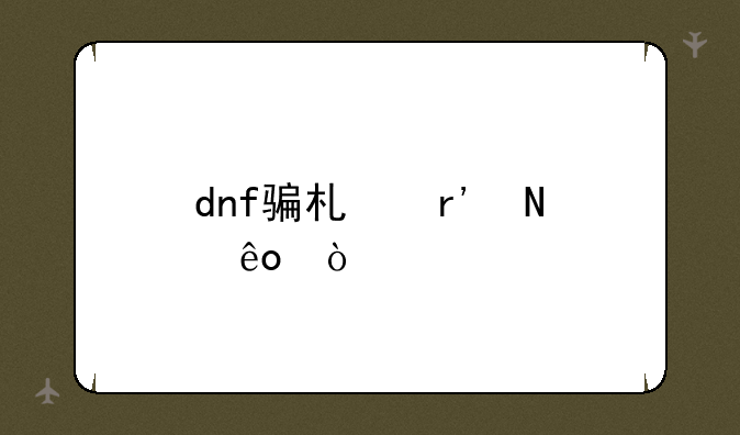 dnf骗术有哪些？