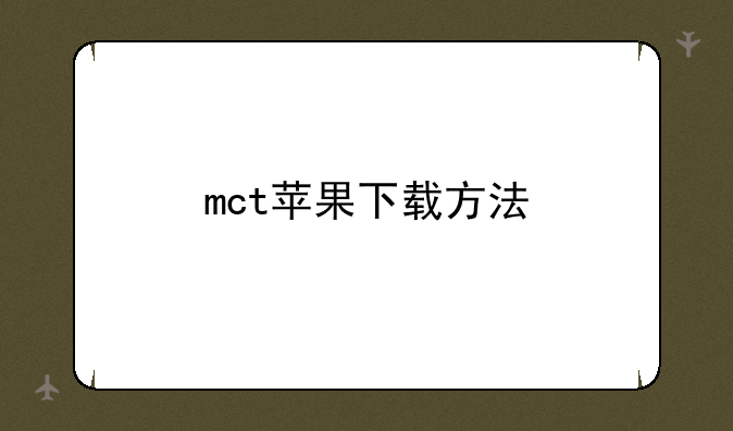 mct苹果下载方法