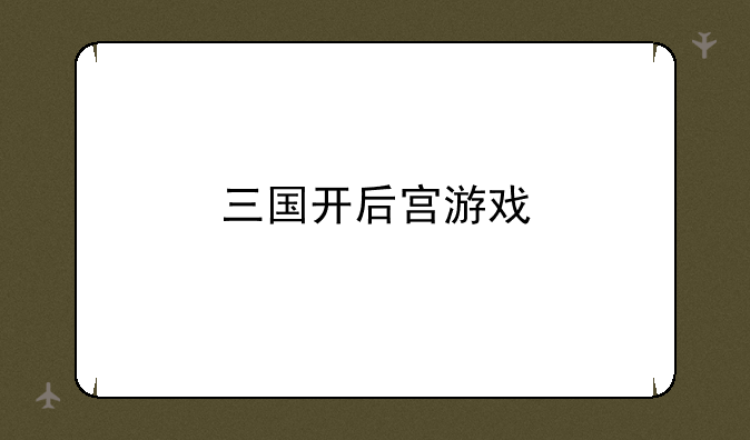 三国开后宫游戏