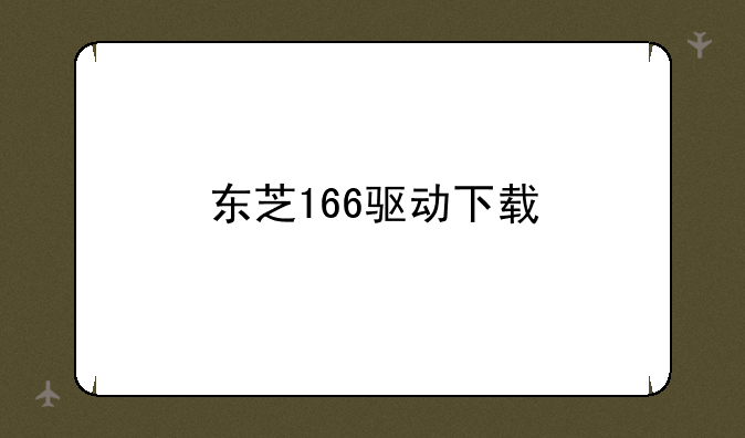 东芝166驱动下载