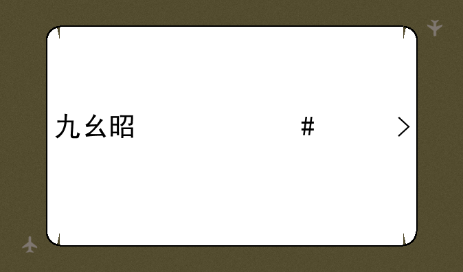 九幺是什么平台