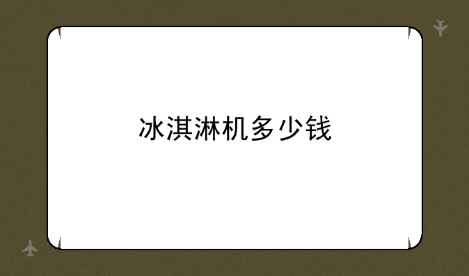 冰淇淋机多少钱