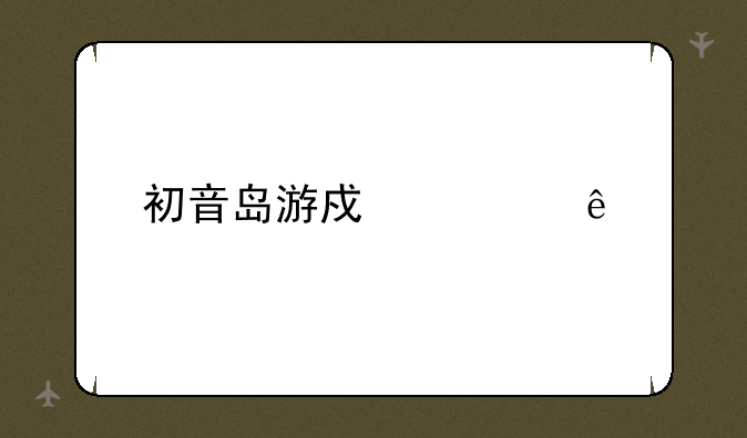 初音岛游戏顺序