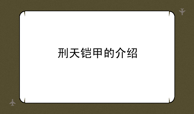 刑天铠甲的介绍