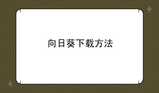 向日葵下载方法