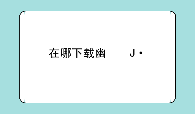 在哪下载广播剧